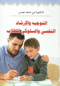 التوجيه والإرشاد النفسي والسلوكي للطلاب